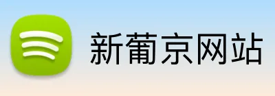 新葡京网站 Logo